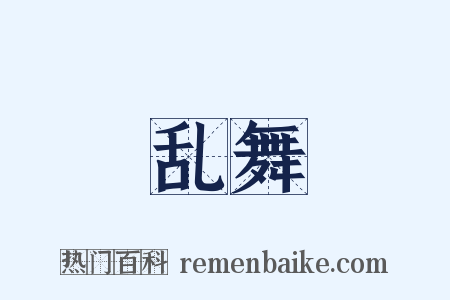乱舞是什么意思的图片